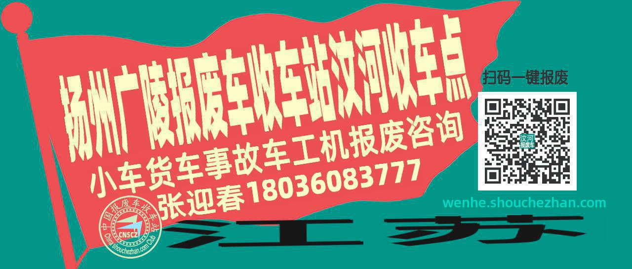 扬州广陵收车站报废咨询汶河收车点